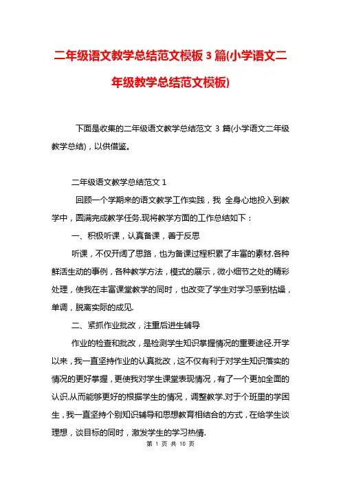 二年级语文教学总结范文模板3篇(小学语文二年级教学总结范文模板)