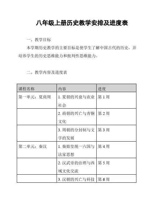 八年级上册历史教学安排及进度表