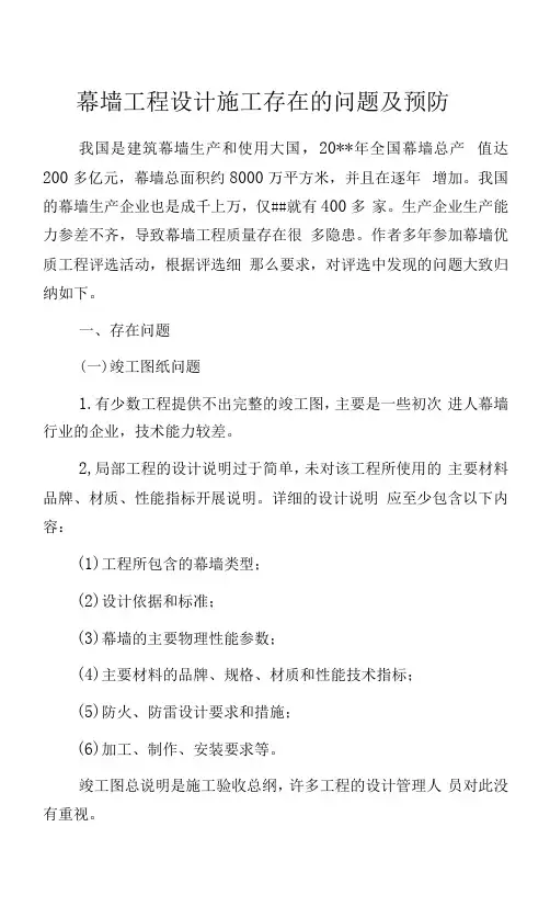 幕墙工程设计施工存在的问题及预防