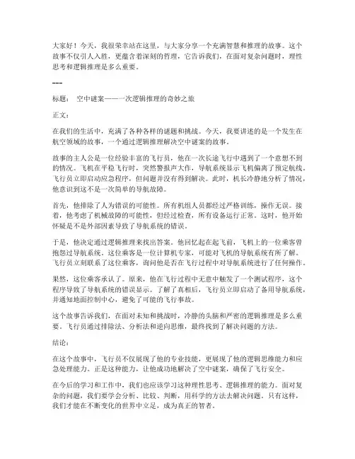 演讲稿推理故事范文模板