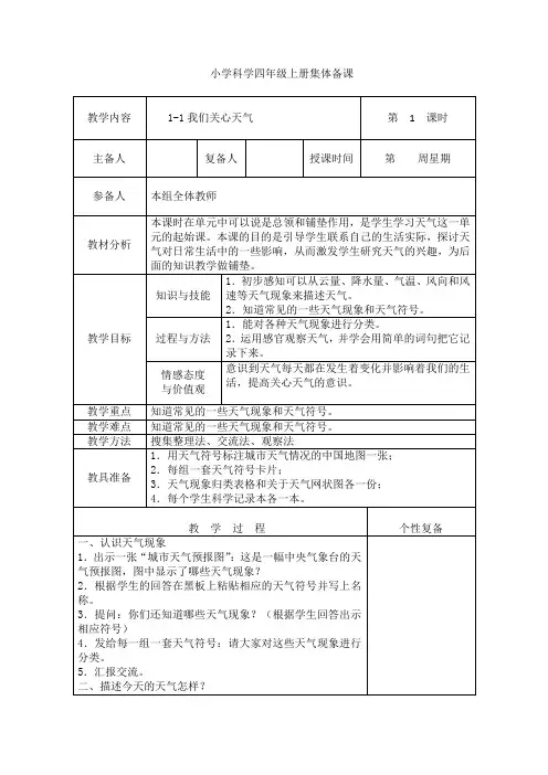 四年级科学上册集体备课