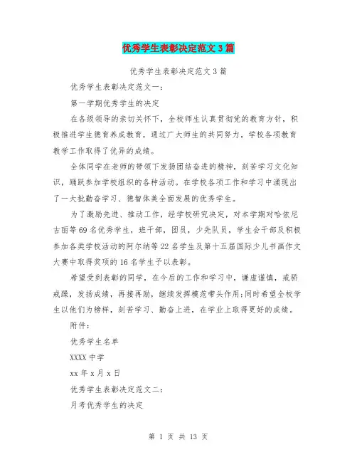 优秀学生表彰决定范文3篇(完整版)