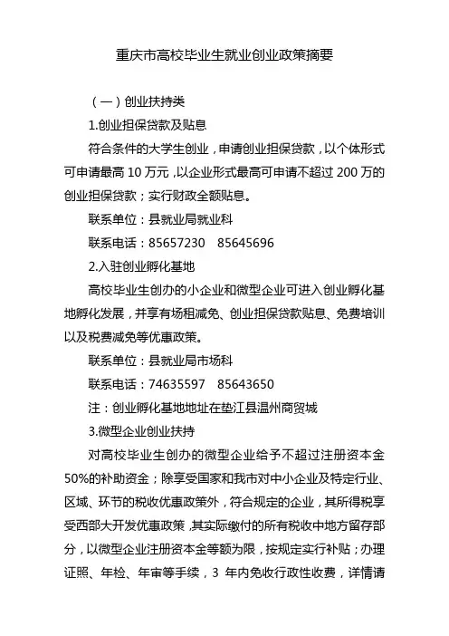 重庆市高校毕业生就业创业政策摘要