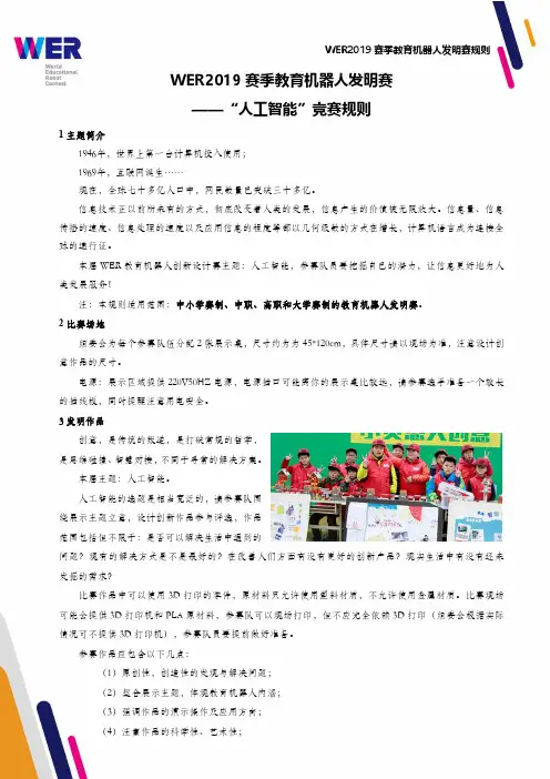 WER2019赛季教育机器人发明赛——人工智能竞赛规则