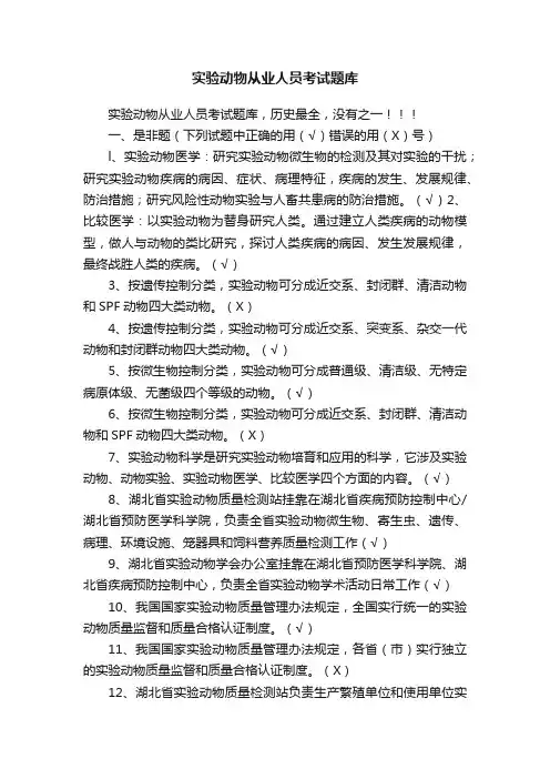 实验动物从业人员考试题库