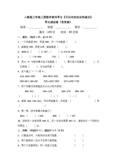人教版三年级上册数学第四单元《万以内的加法和减法》单元测试卷(含答案)