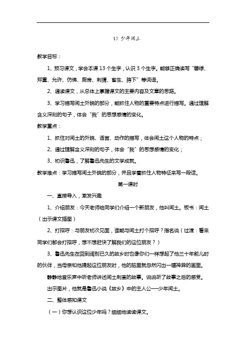 六年级上语文教案-少年闰土(第一课时)-人教新课标版
