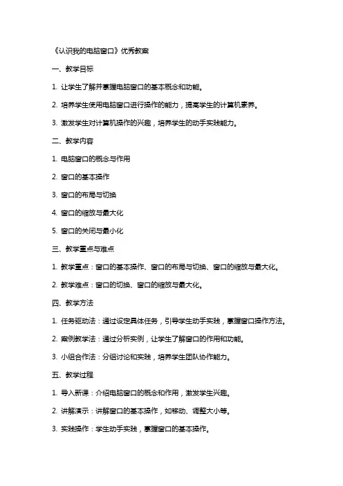 《认识我的电脑窗口》教案