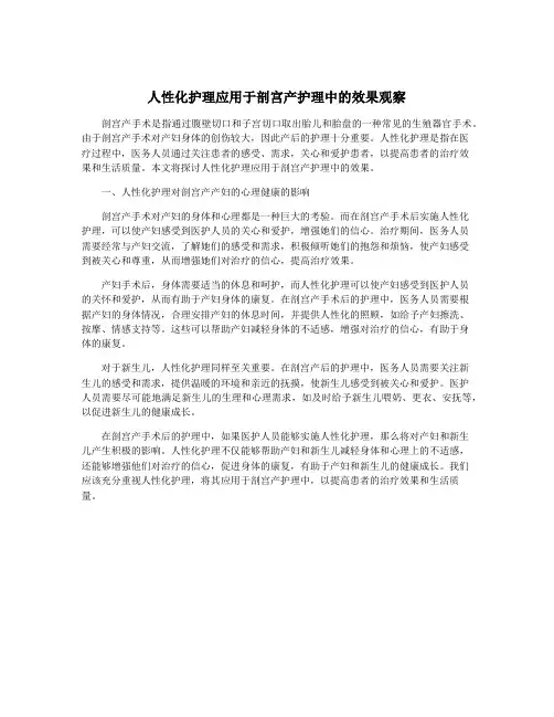 人性化护理应用于剖宫产护理中的效果观察