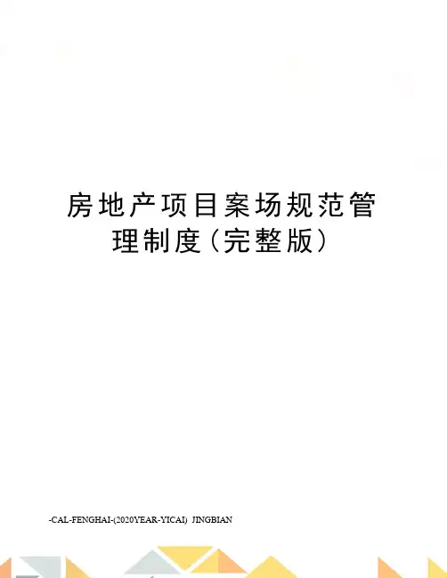 房地产项目案场规范管理制度(完整版)