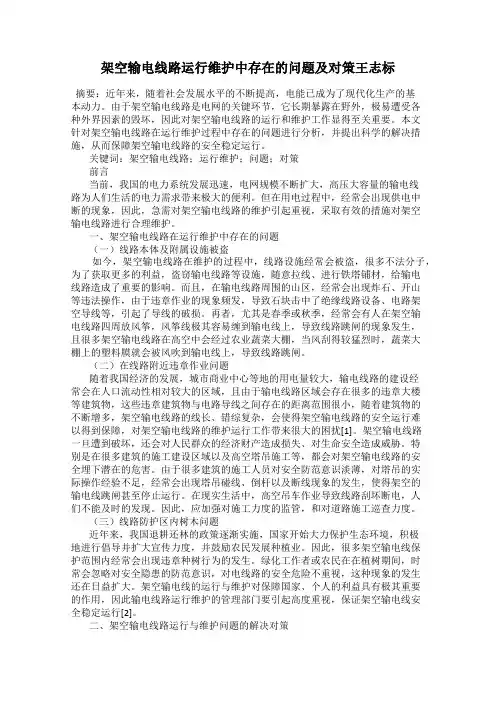 架空输电线路运行维护中存在的问题及对策王志标