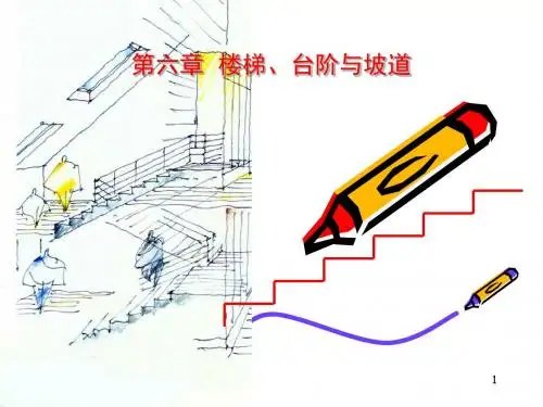 建筑构造第6章楼梯