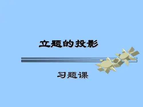 3-4.例题( 立体)