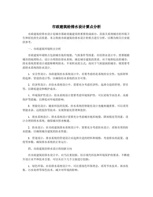 市政建筑给排水设计要点分析