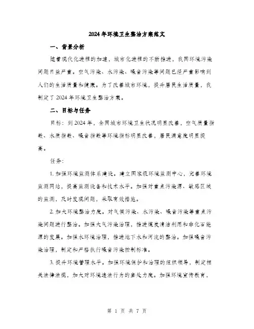 2024年环境卫生整治方案范文(2篇)