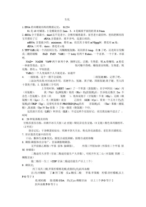 生化口诀