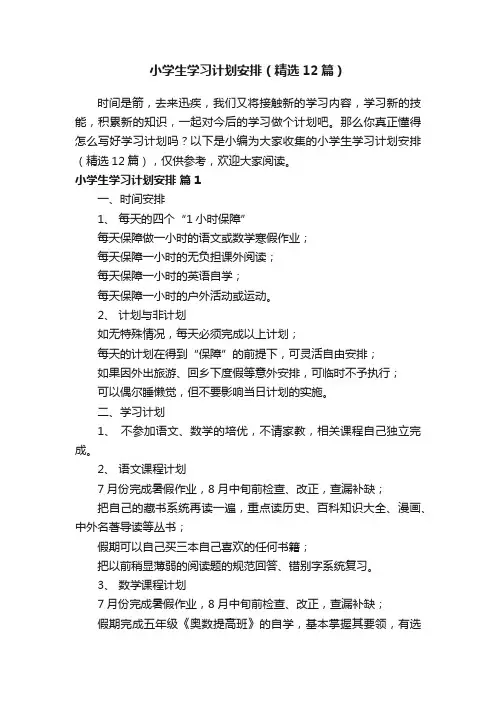 小学生学习计划安排（精选12篇）
