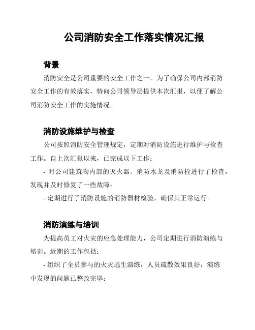 公司消防安全工作落实情况汇报