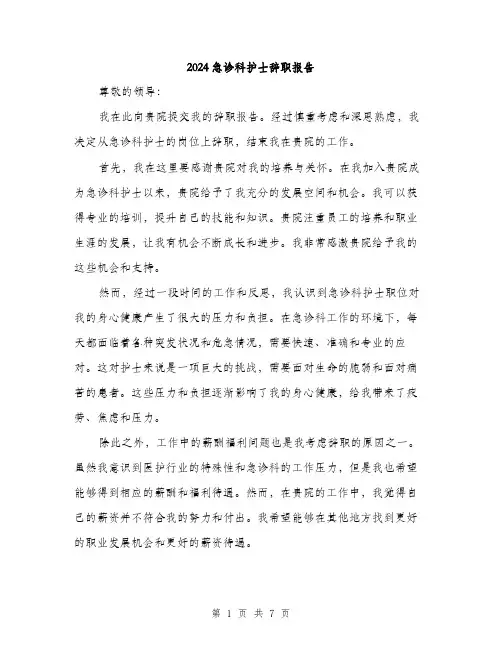 2024急诊科护士辞职报告（三篇）