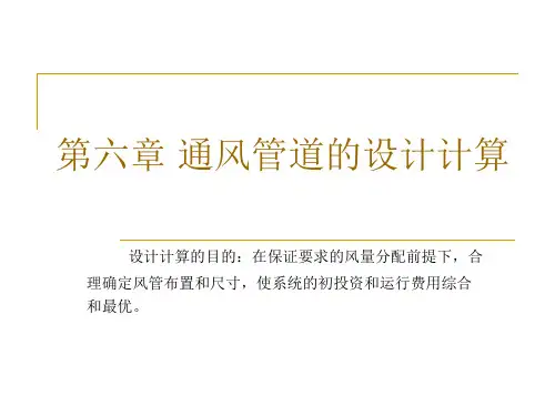 第六章通风管道的设计计算