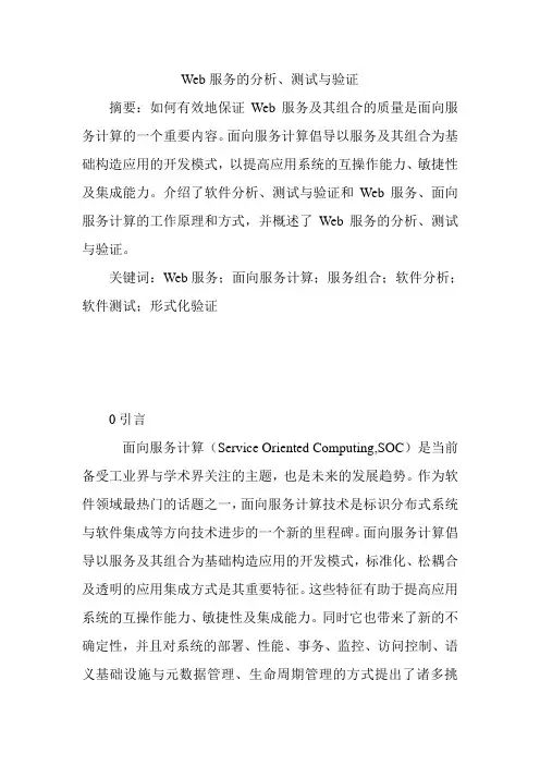 Web服务的分析、测试与验证