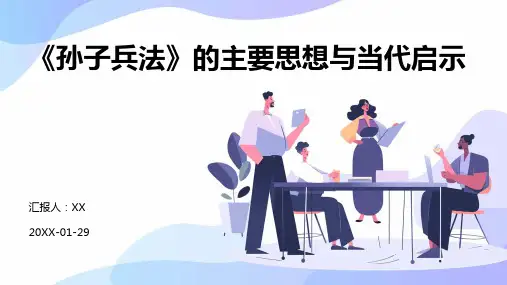 《孙子兵法》的主要思想与当代启示