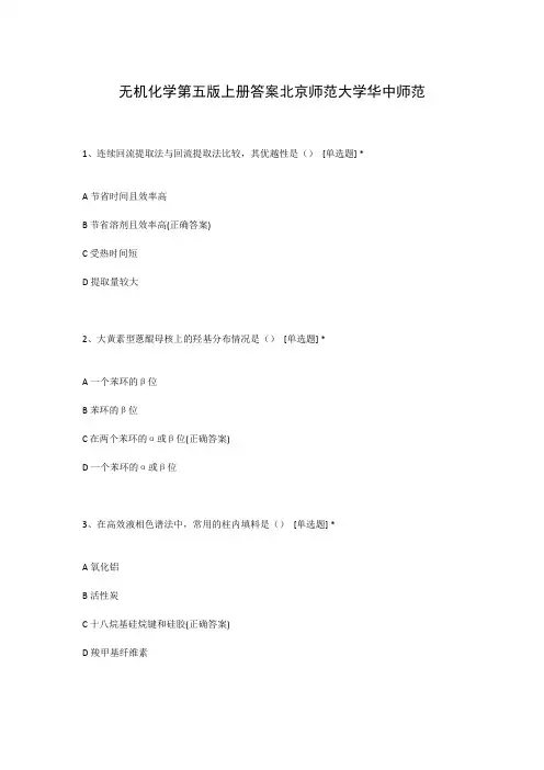 无机化学第五版上册答案北京师范大学华中师范