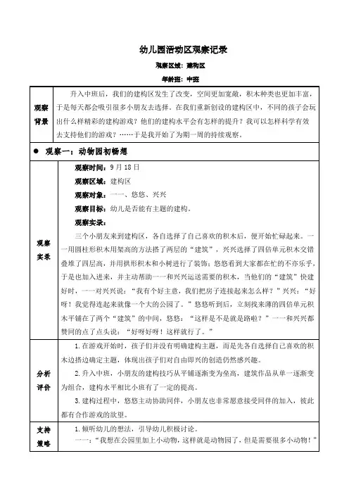幼儿园中班建构区(迷宫动物园落成记)观察记录