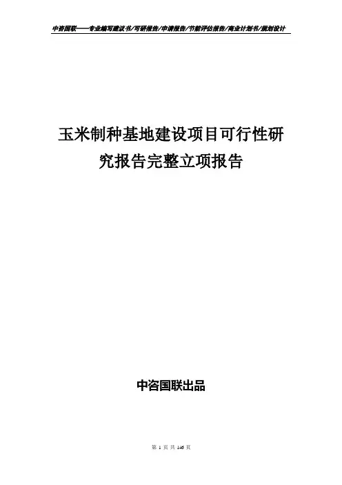 玉米制种基地建设项目可行性研究报告完整立项报告