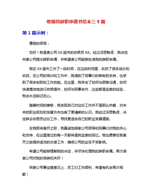 收银员辞职申请书范本三9篇