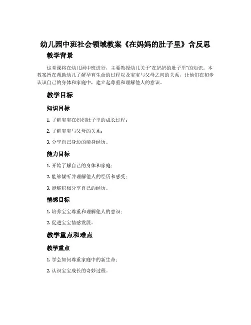 幼儿园中班社会领域教案《在妈妈的肚子里》含反思