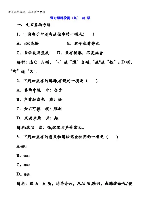 2017-2018学年高中语文3课时跟踪检测(九)劝学含解析