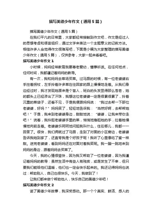 描写美德少年作文（通用5篇）