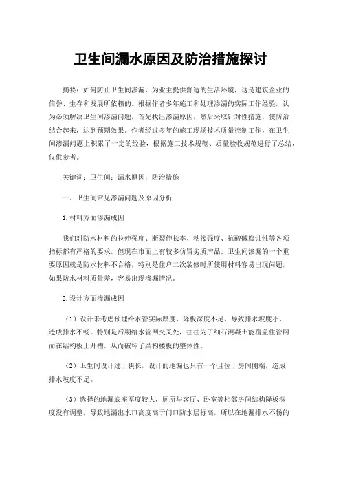 卫生间漏水原因及防治措施探讨