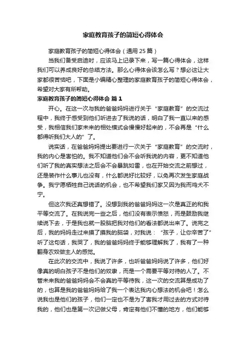 家庭教育孩子的简短心得体会（通用25篇）