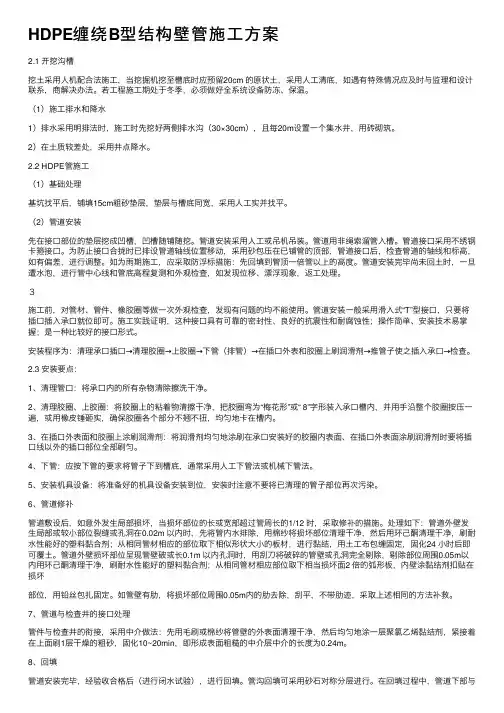 HDPE缠绕B型结构壁管施工方案