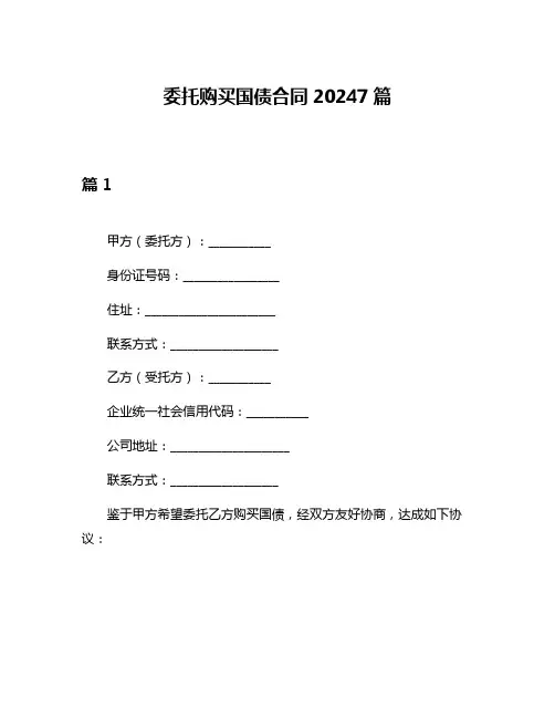 委托购买国债合同20247篇