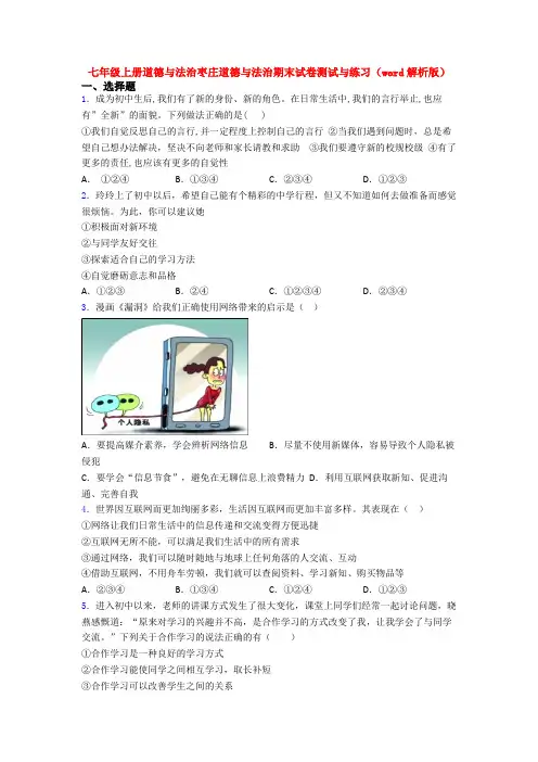 七年级上册道德与法治枣庄道德与法治期末试卷测试与练习(word解析版)