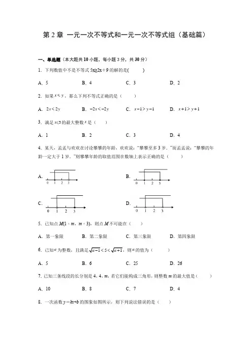 第2章一元一次不等式和一元一次不等式组(基础篇)-北师大版八年级数学下册单元测试卷(含答案)