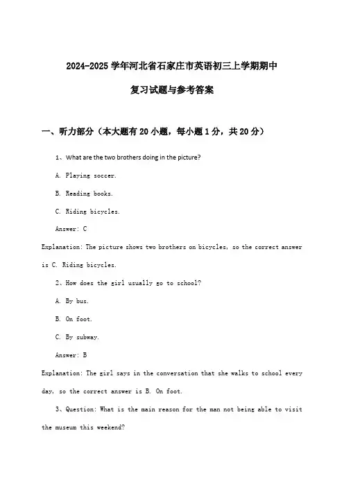 河北省石家庄市英语初三上学期期中试题与参考答案(2024-2025学年)