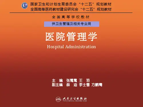 第03章 医院战略管理(课堂PPT)