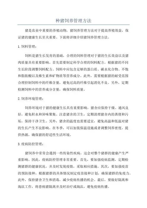 种猪饲养管理方法