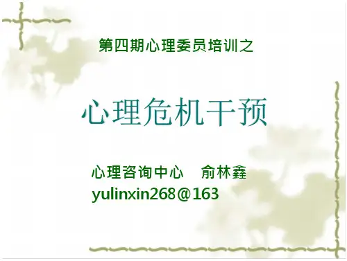 心理危机干预培训教材