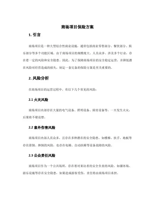 商场项目保险方案