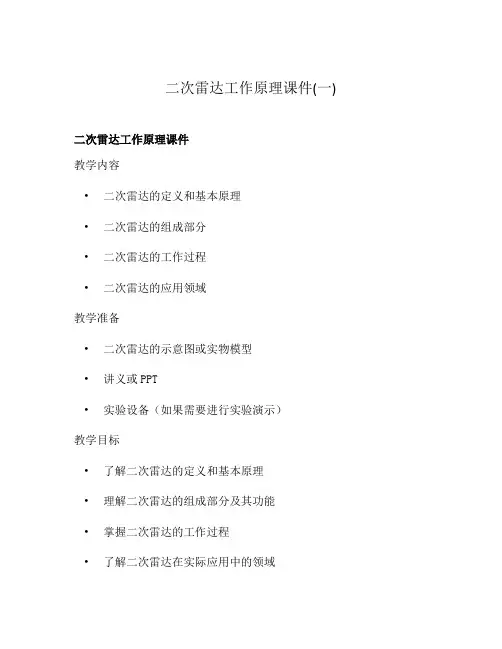 二次雷达工作原理课件(一)
