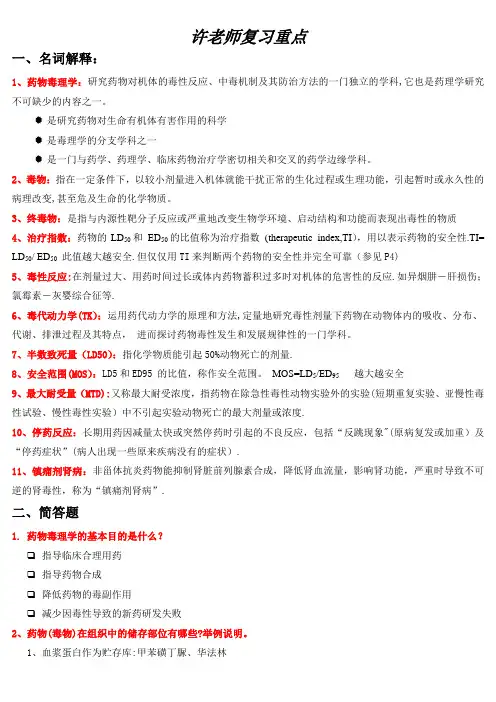 《药物毒理学》复习要点