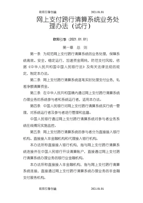网上支付跨行清算系统业务处理办法之欧阳引擎创编