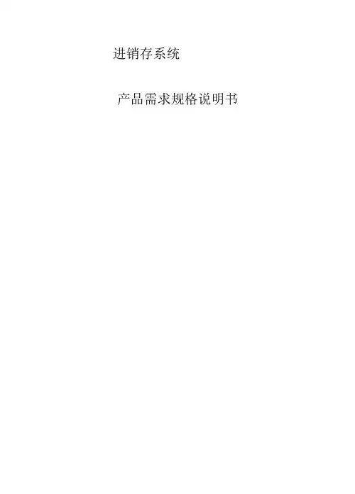 进销存系统需求规格说明书.doc