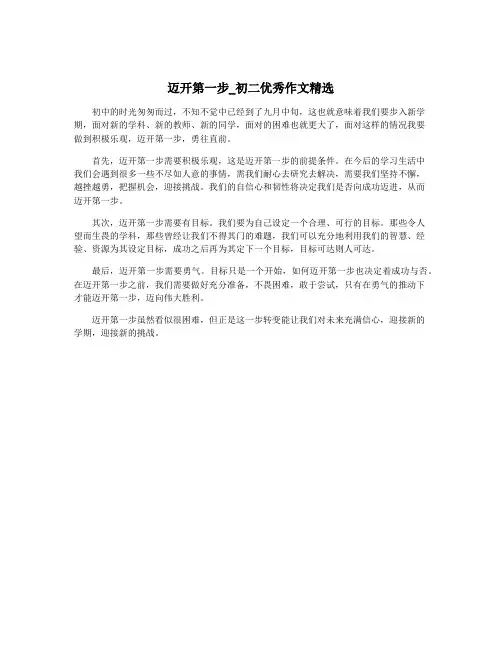 迈开第一步_初二优秀作文精选