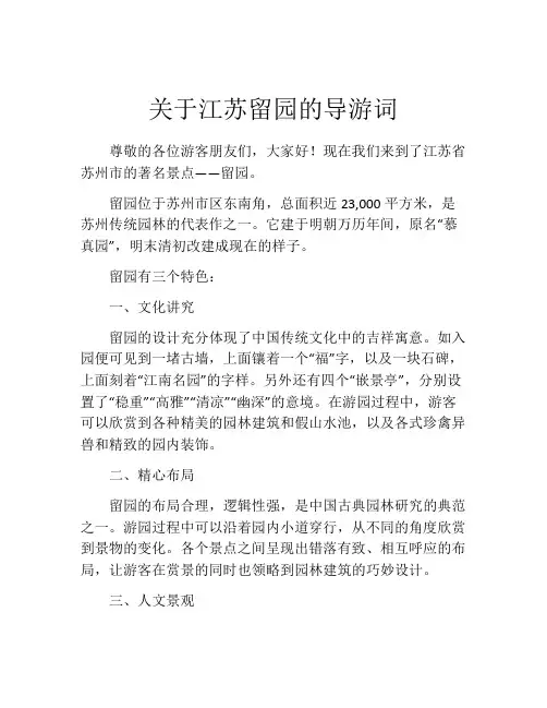 关于江苏留园的导游词